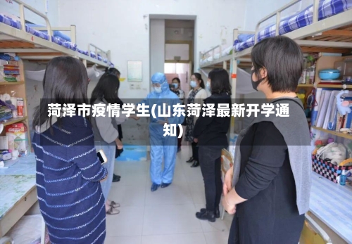 菏泽市疫情学生(山东菏泽最新开学通知)