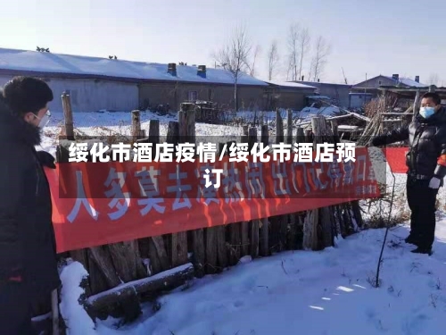 绥化市酒店疫情/绥化市酒店预订