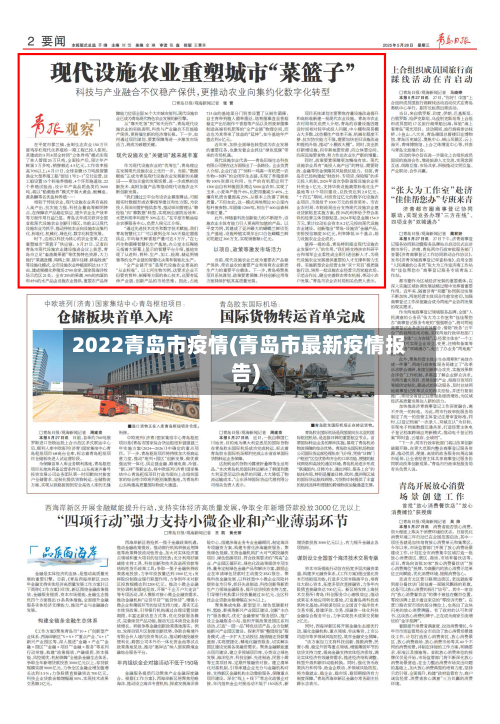2022青岛市疫情(青岛市最新疫情报告)-第2张图片