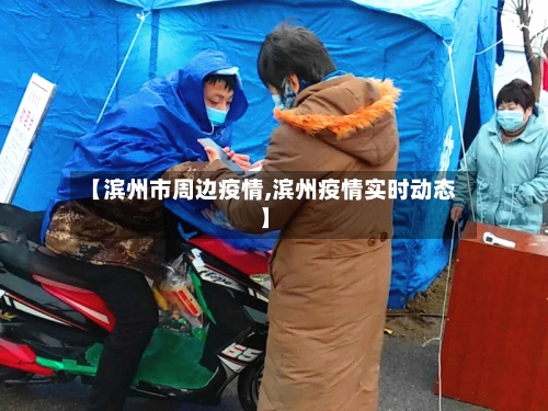 【滨州市周边疫情,滨州疫情实时动态】