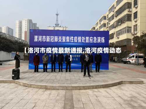 【洛河市疫情最新通报,洛河疫情动态】-第3张图片