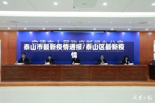 泰山市最新疫情通报/泰山区最新疫情