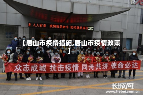 【唐山市疫情措施,唐山市疫情政策】-第2张图片