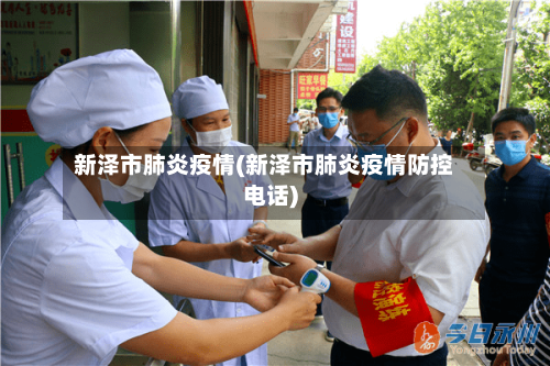 新泽市肺炎疫情(新泽市肺炎疫情防控电话)-第2张图片
