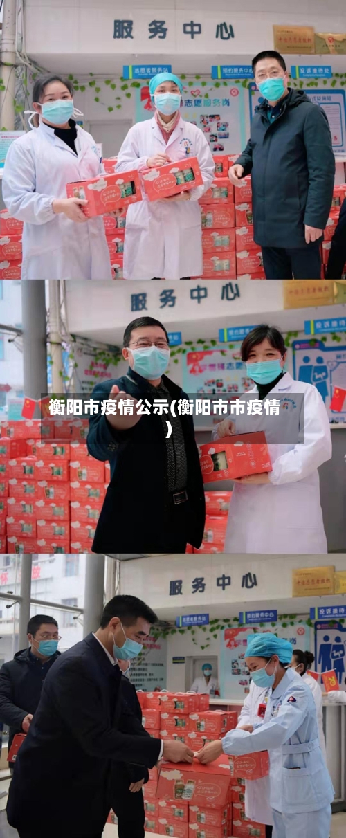 衡阳市疫情公示(衡阳市市疫情)-第2张图片