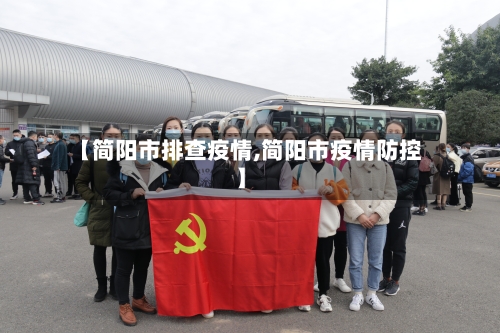 【简阳市排查疫情,简阳市疫情防控】