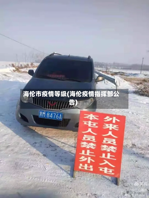 海伦市疫情等级(海伦疫情指挥部公告)