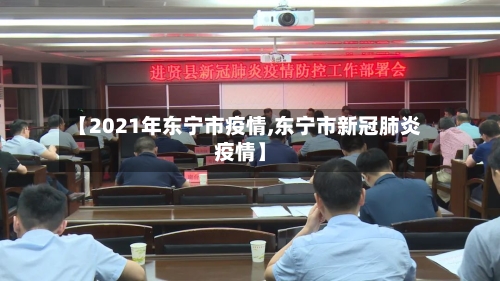 【2021年东宁市疫情,东宁市新冠肺炎疫情】-第2张图片
