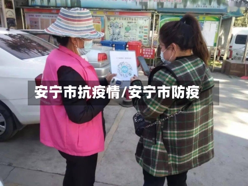 安宁市抗疫情/安宁市防疫-第2张图片