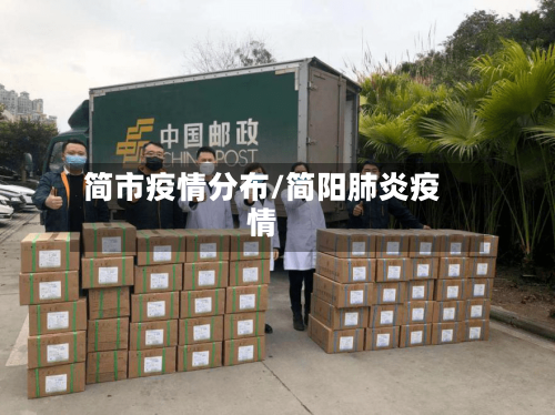 简市疫情分布/简阳肺炎疫情