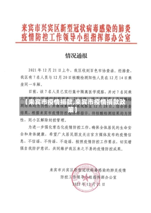 【来宾市疫情捐款,来宾市疫情捐款政策】-第2张图片