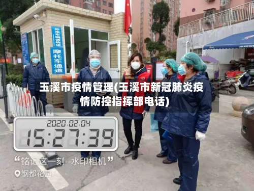 玉溪市疫情管理(玉溪市新冠肺炎疫情防控指挥部电话)