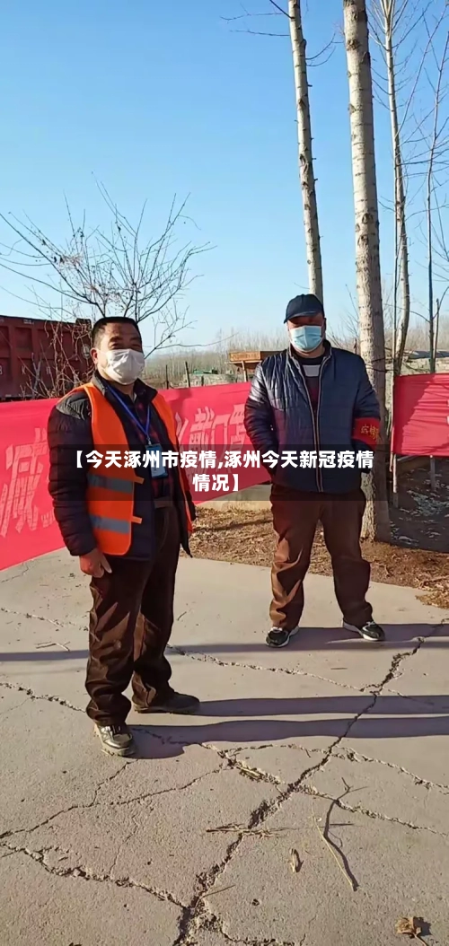【今天涿州市疫情,涿州今天新冠疫情情况】