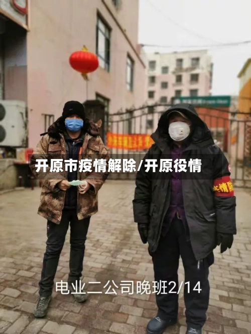 开原市疫情解除/开原役情