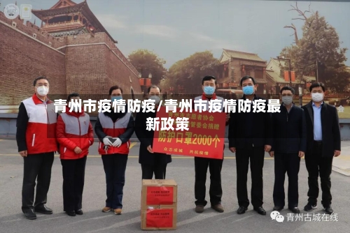 青州市疫情防疫/青州市疫情防疫最新政策-第2张图片