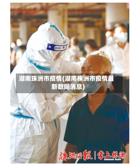 湖南珠洲市疫情(湖南株洲市疫情最新数据消息)