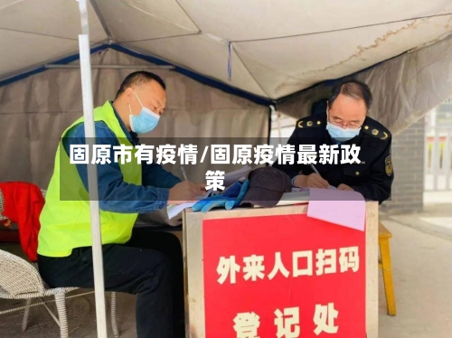固原市有疫情/固原疫情最新政策