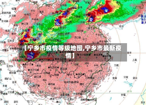 【宁乡市疫情等级地图,宁乡市最新疫情】-第2张图片