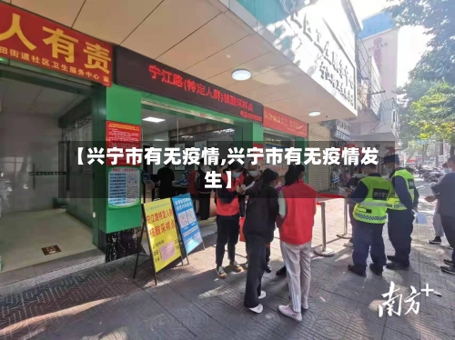 【兴宁市有无疫情,兴宁市有无疫情发生】-第2张图片