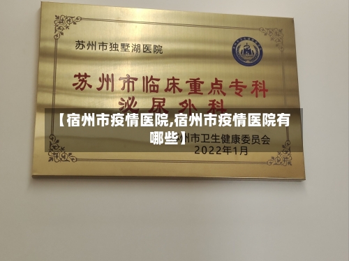 【宿州市疫情医院,宿州市疫情医院有哪些】