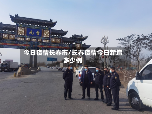 今日疫情长春市/长春疫情今日新增多少例-第2张图片