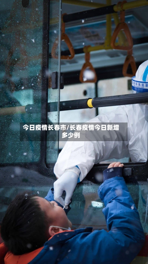 今日疫情长春市/长春疫情今日新增多少例