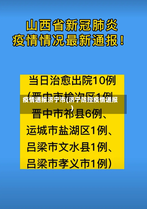 疫情通报济宁市(济宁防控疫情通报)