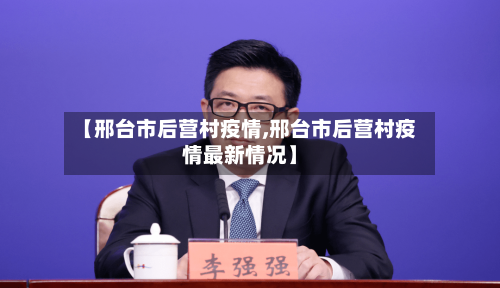 【邢台市后营村疫情,邢台市后营村疫情最新情况】-第2张图片