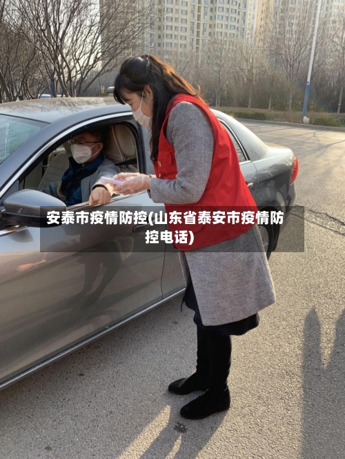 安泰市疫情防控(山东省泰安市疫情防控电话)-第2张图片