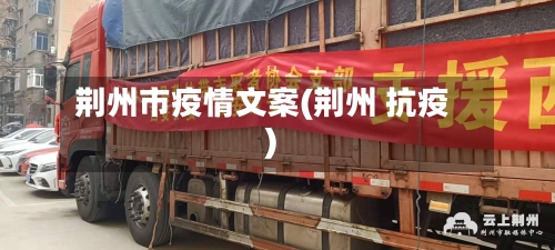 荆州市疫情文案(荆州 抗疫)