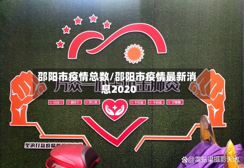 邵阳市疫情总数/邵阳市疫情最新消息2020