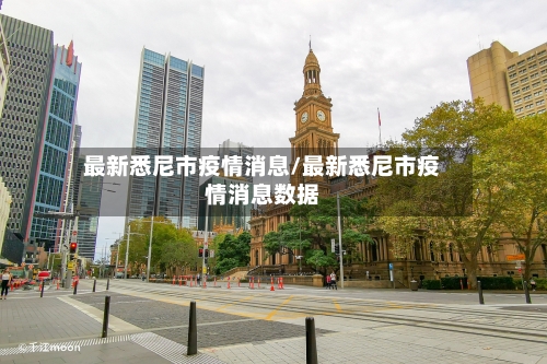 最新悉尼市疫情消息/最新悉尼市疫情消息数据-第2张图片