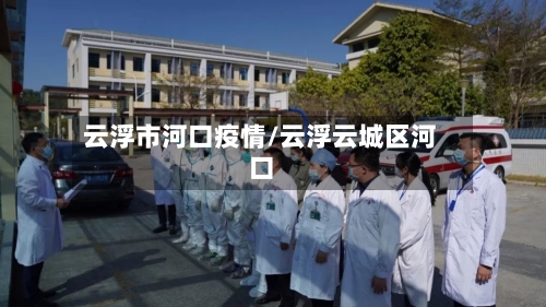 云浮市河口疫情/云浮云城区河口-第2张图片