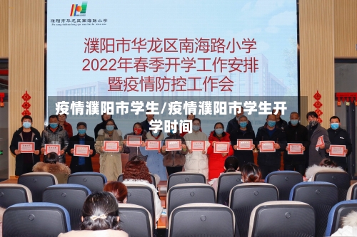 疫情濮阳市学生/疫情濮阳市学生开学时间-第3张图片
