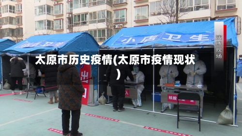太原市历史疫情(太原市疫情现状)