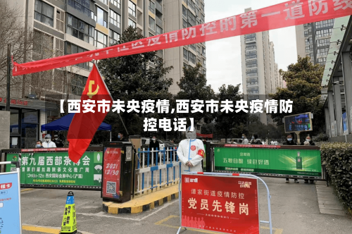 【西安市未央疫情,西安市未央疫情防控电话】
