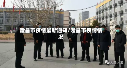 隆昌市疫情最新通知/隆昌市疫情情况