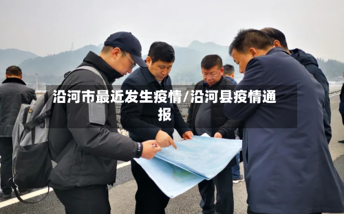 沿河市最近发生疫情/沿河县疫情通报