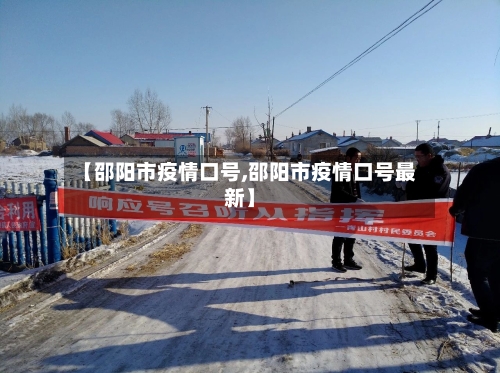 【邵阳市疫情口号,邵阳市疫情口号最新】