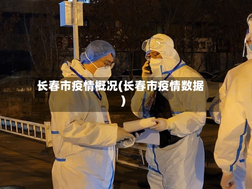 长春市疫情概况(长春市疫情数据)
