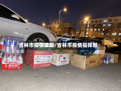吉林市疫情援助/吉林市疫情指挥部