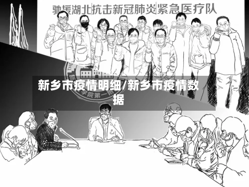 新乡市疫情明细/新乡市疫情数据-第2张图片