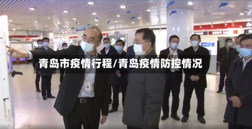 青岛市疫情行程/青岛疫情防控情况