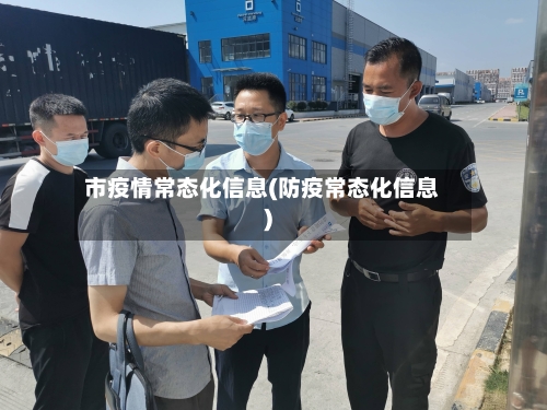 市疫情常态化信息(防疫常态化信息)