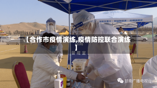 【合作市疫情演练,疫情防控联合演练】