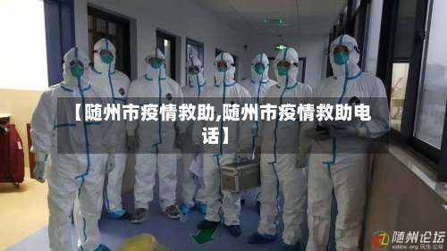【随州市疫情救助,随州市疫情救助电话】