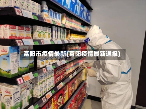 富阳市疫情最新(富阳疫情最新通报)-第2张图片