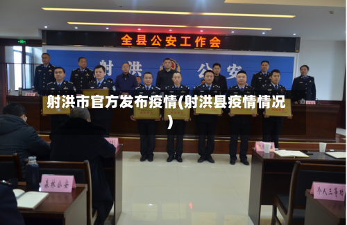 射洪市官方发布疫情(射洪县疫情情况)