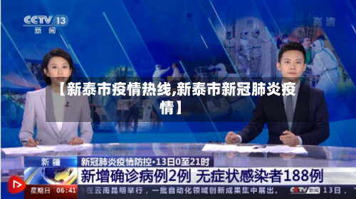 【新泰市疫情热线,新泰市新冠肺炎疫情】