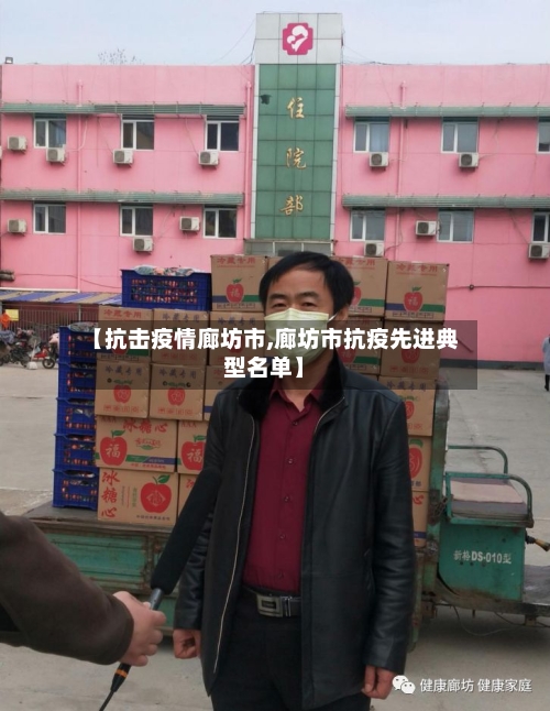 【抗击疫情廊坊市,廊坊市抗疫先进典型名单】-第2张图片